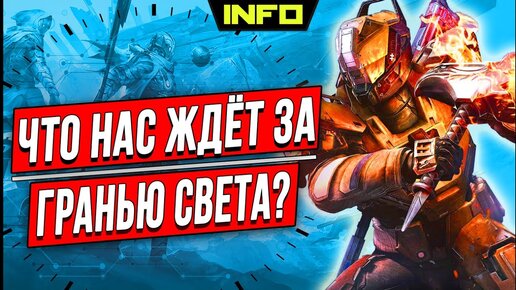 Destiny 2: За гранью Света - что нас ждёт в новом дополнении?