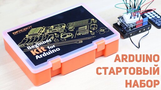 Arduino набор для начинающих