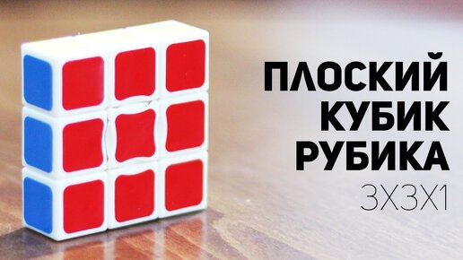 Плоский Кубик Рубика 3x3x1