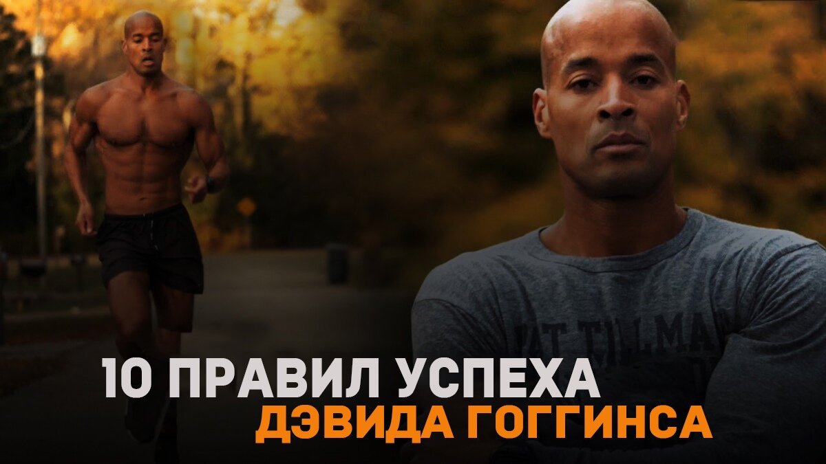 10 правил успеха дэвида гоггинса