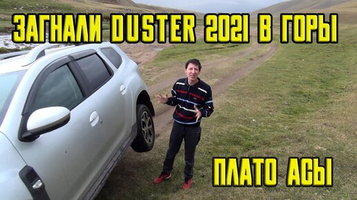 DUSTER 2021 загнали в горы