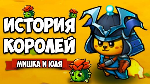 ИСТОРИЯ КОРОЛЕЙ - КАКТУСЫ УБИЙЦЫ ♦ Cat Quest 2 #3