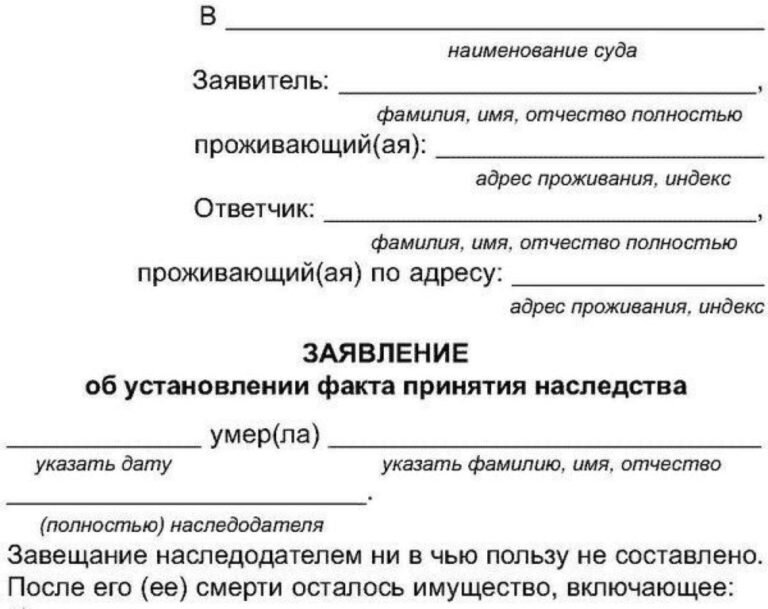 Место жительства умершего. Заявление в суд об установлении факта принятия наследства. Заявление об установлении факта смерти и принятия наследства. Заявление об установлении факта принятия наследства по завещанию. Заявление об установлении факта принятия наследства образец.