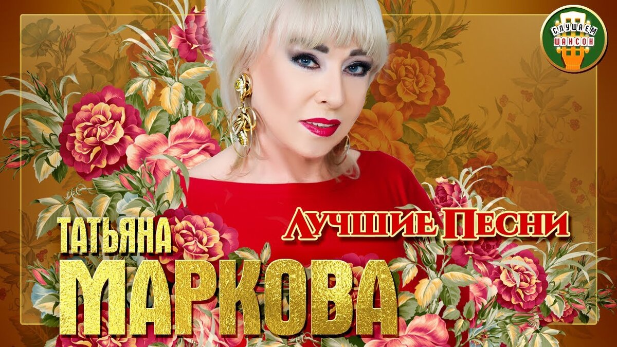 Татьяна Маркова концерт. Татьяна Маркова 2010. Татьяна Маркова песни. Смирнова Татьяна Маркова.