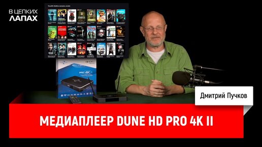 Медиаплеер Dune HD Pro 4K II - В цепких лапах