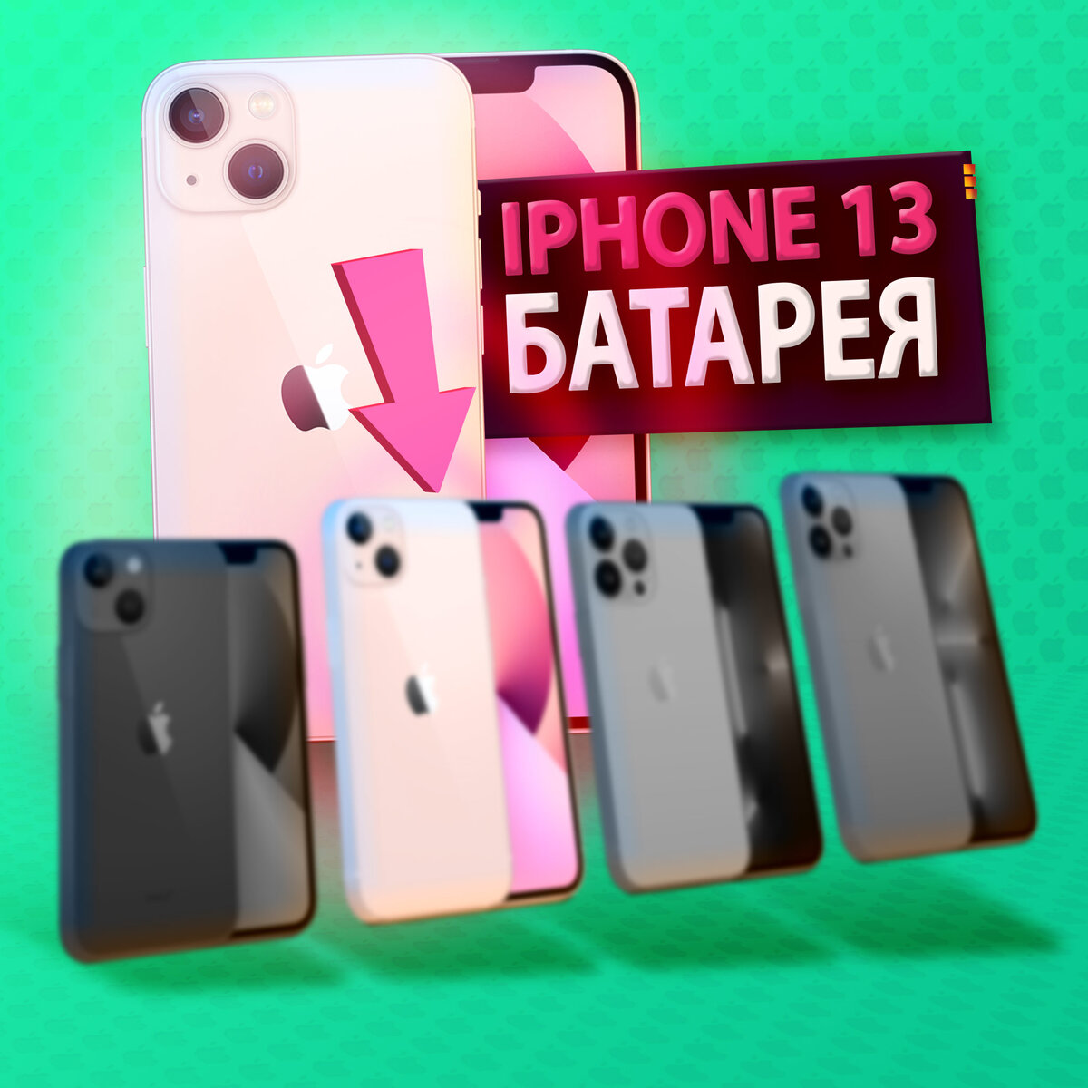 iphone 13 сколько держит батарея
