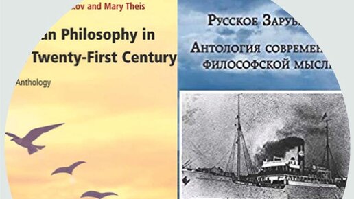 РУССКАЯ ФИЛОСОФИЯ НА РОДИНЕ И ЗА РУБЕЖОМ: Две антологии русской философской мысли