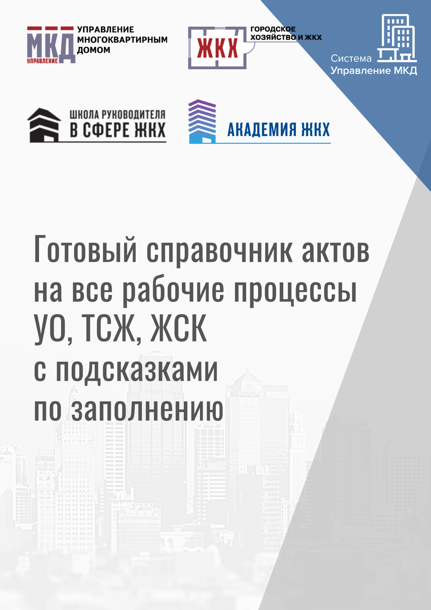 Готовый справочник актов на все рабочие процессы УО, ТСЖ, ЖСК с подсказками  по заполнению | GKH.RU | Дзен