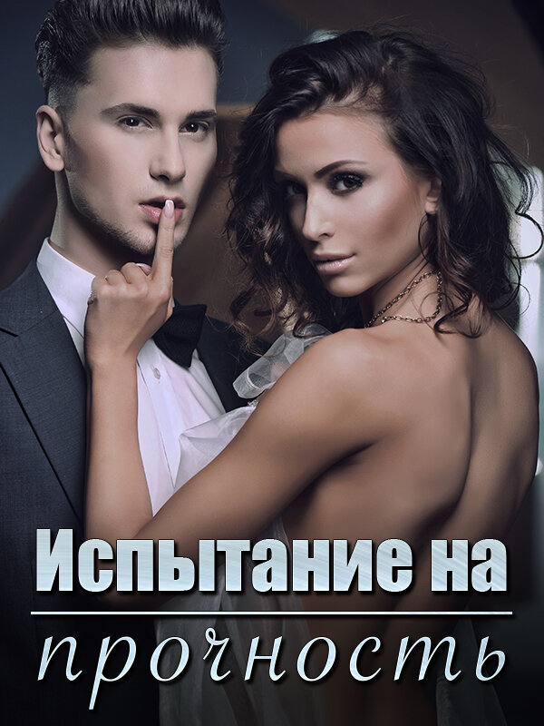 Испытание на прочность