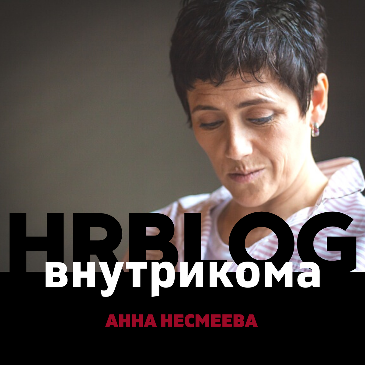 Слушаем свежий выпуск моего подкаста HR Blog Анны Несмеевой. Сегодня у нас пойдет речь о СТРАТЕГИИ. Как, у вас еще не готова стратегия?