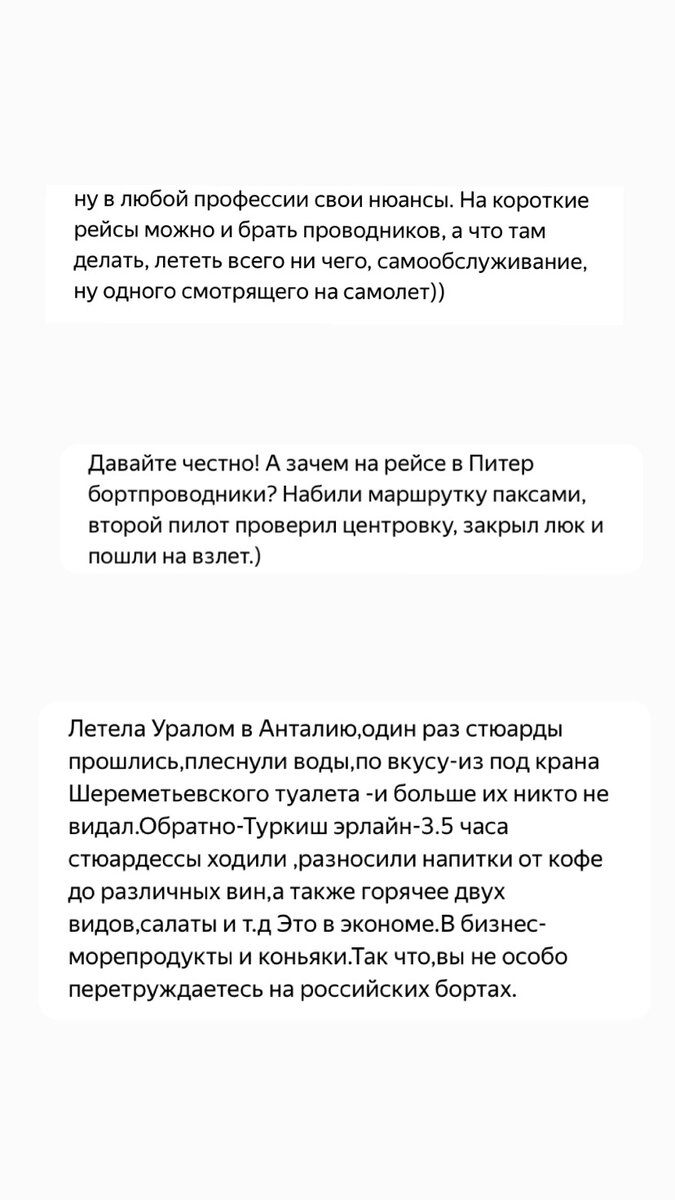 Подобные сообщения, я регулярно получаю в статьях из цикла «Записки стюардессы». Комментарии под моими статьями.