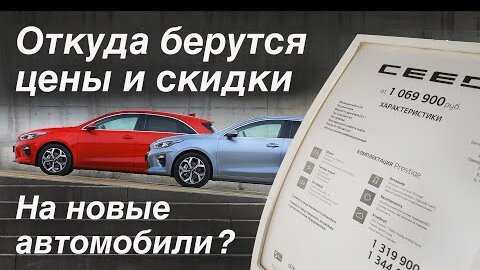 Откуда берутся ЦЕНЫ и СКИДКИ на новые автомобили?