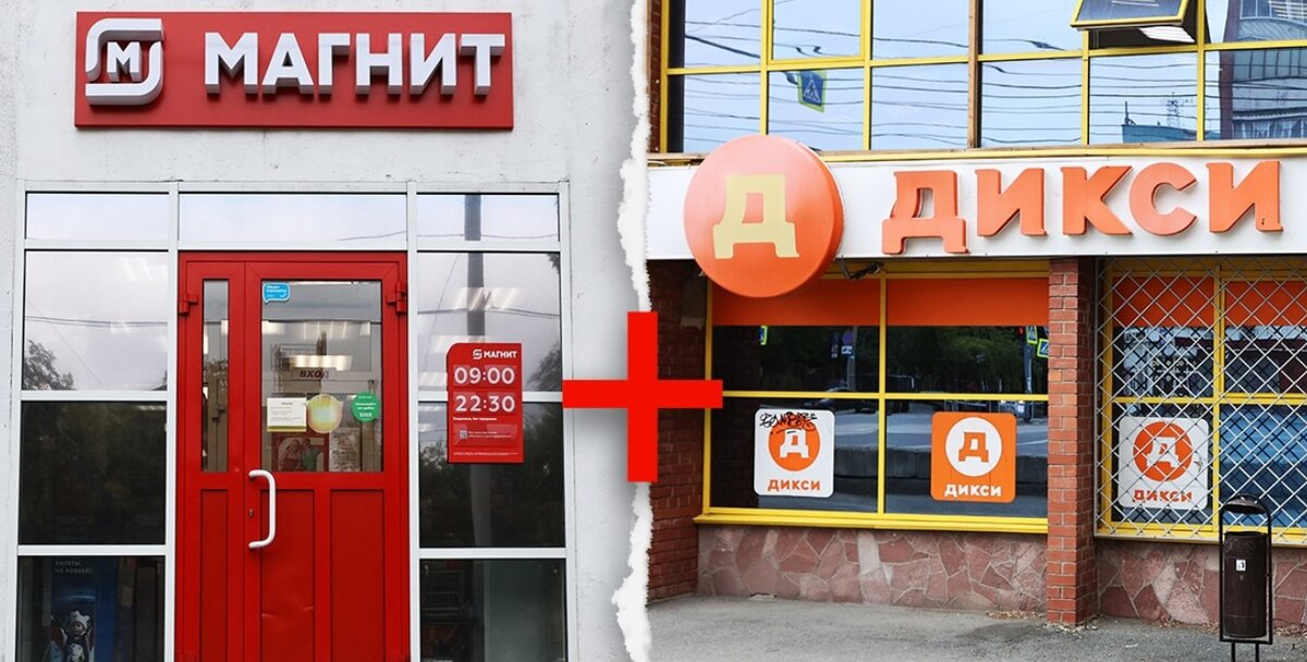Магнит купил Дикси