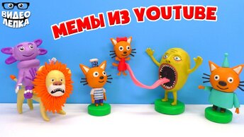 МЕМЫ YouTube 😸 Три Кошака, Львумба, Лунатик и Колобок | Видео Лепка