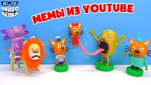 МЕМЫ YouTube 😸 Три Кошака, Львумба, Лунатик и Колобок | Видео Лепка