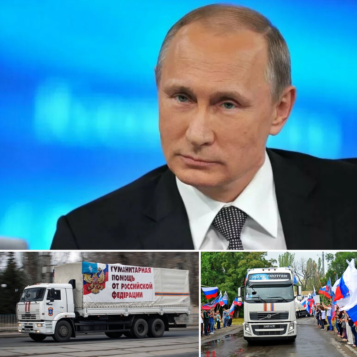 В.В.Путин всегда оказывал гуманитарную помощь Донбассу