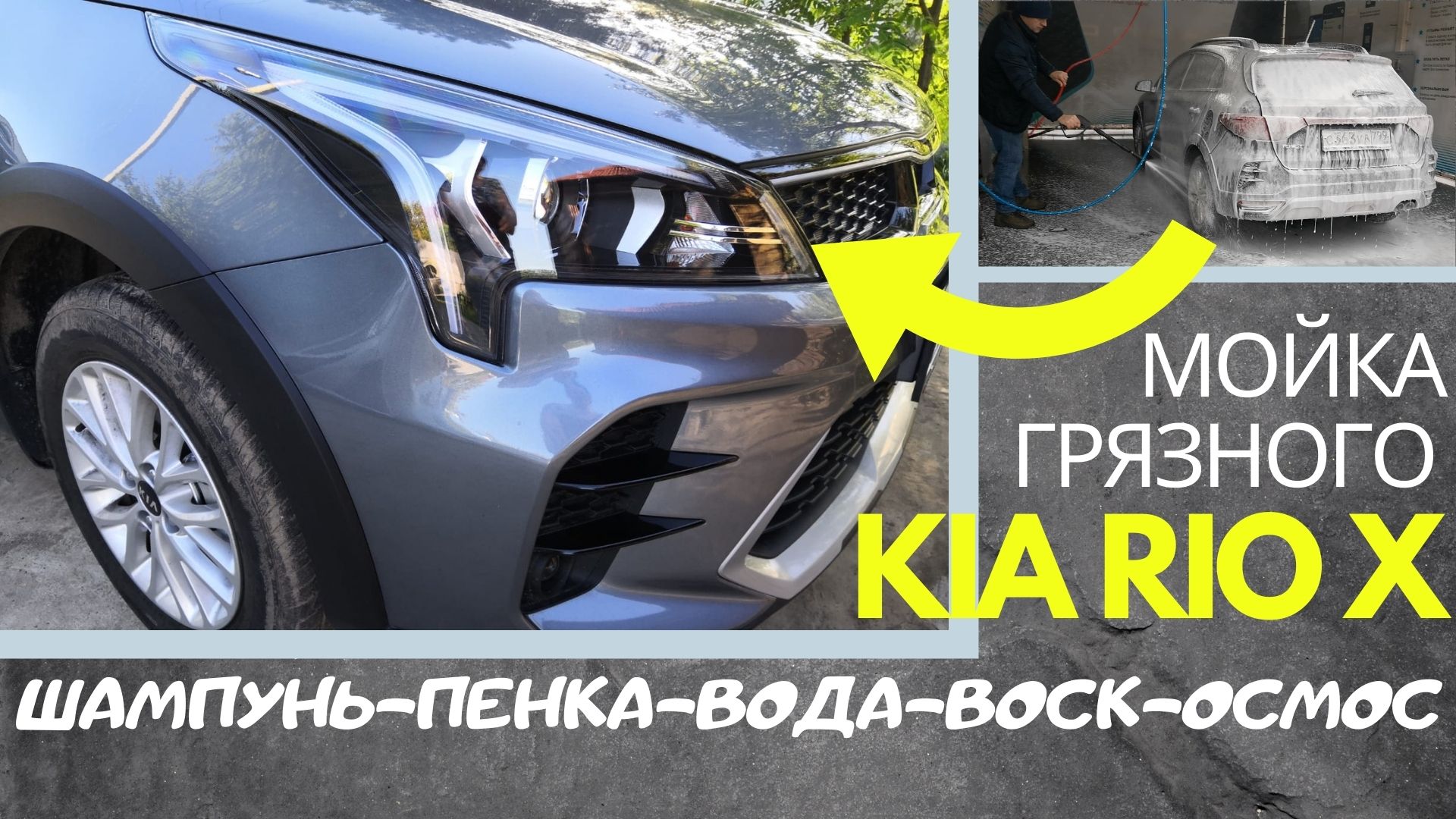 Мойка грязного автомобиля Kia Rio X (x-line) - шампунь, пена, воск, осмос