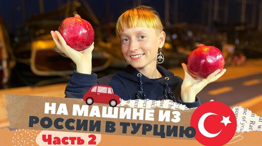 На машине из России в Турцию // Ноябрь 2021 // Часть 2