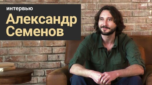 Стань учёным! | Интервью: Александр Семенов  - Невероятные истории морского биолога