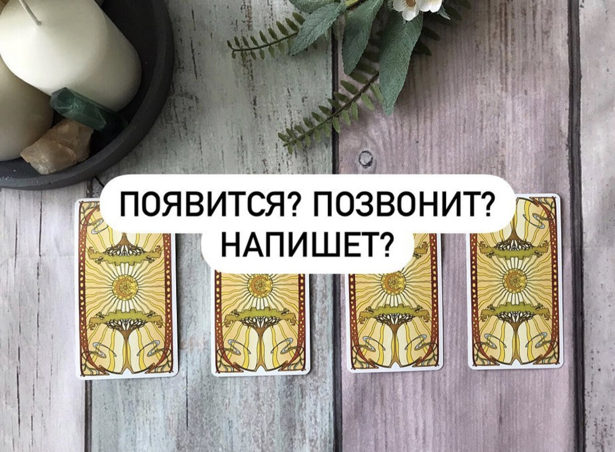 Появится или позвонит
