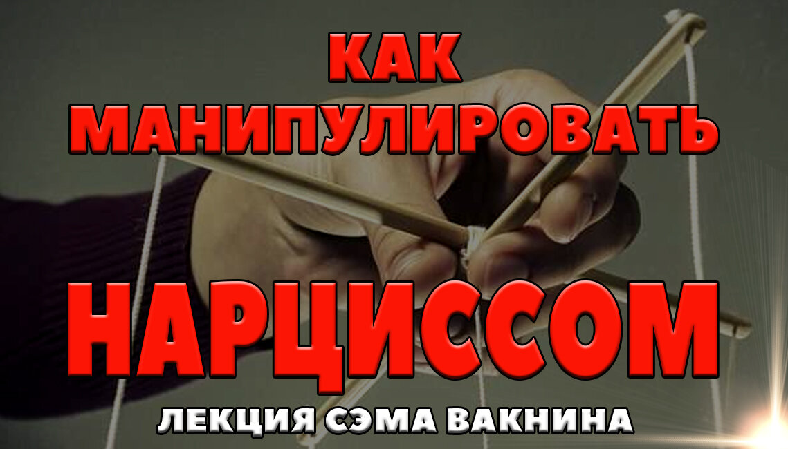 Сэм вакнин книги. Сэм Вакнин отношения. Сэм Вакнин книги пережить нарцисса