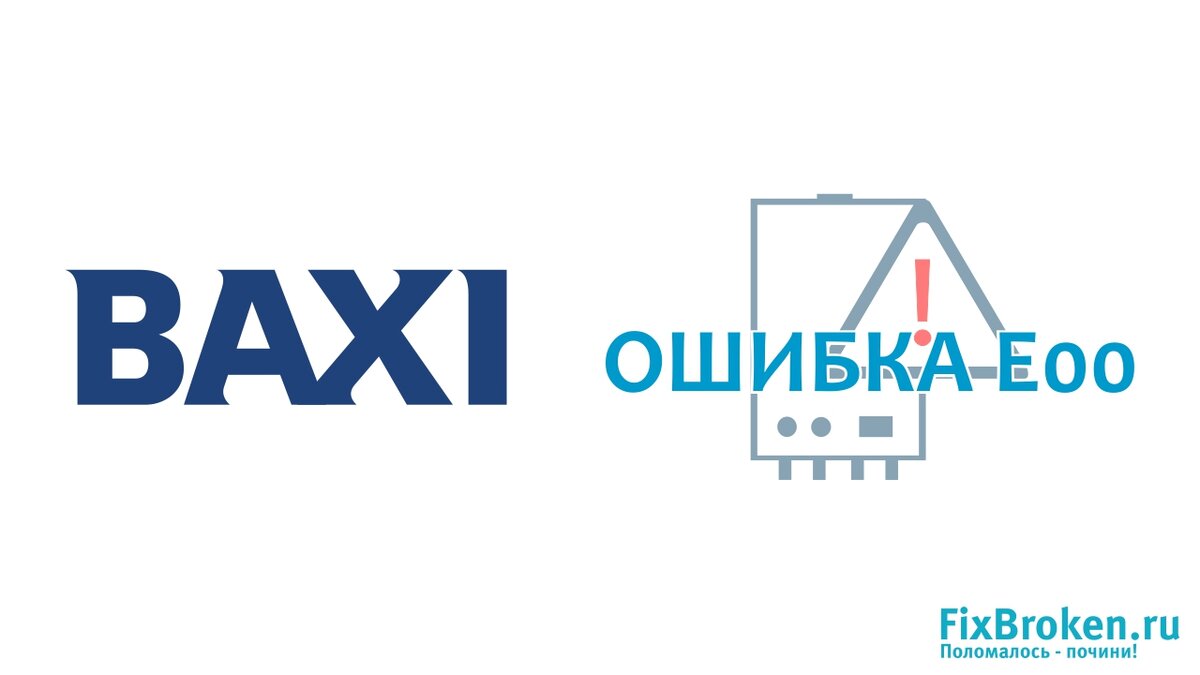 Ошибка Е00 котла BAXI