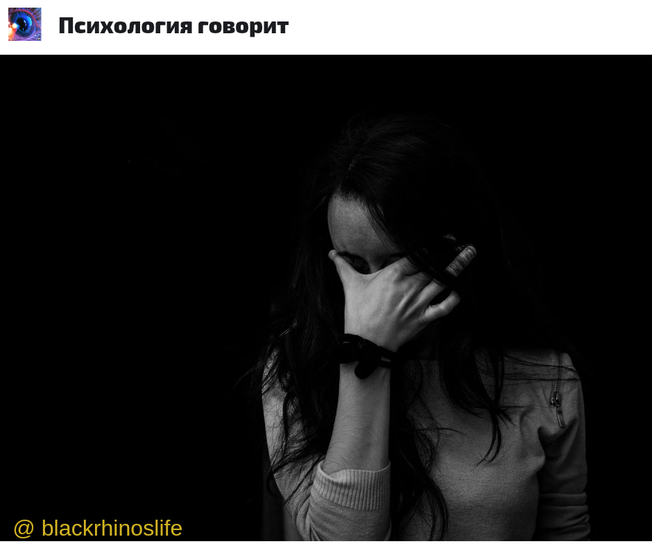 Страх и тревога.