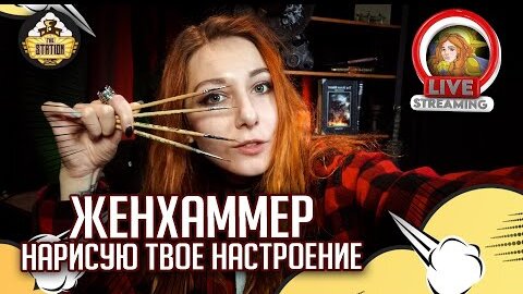 Женхаммер. Нарисую твое настроение | Cтрим The Station