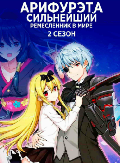 Арифурэта Сильнейший Ремесленник В Мире.