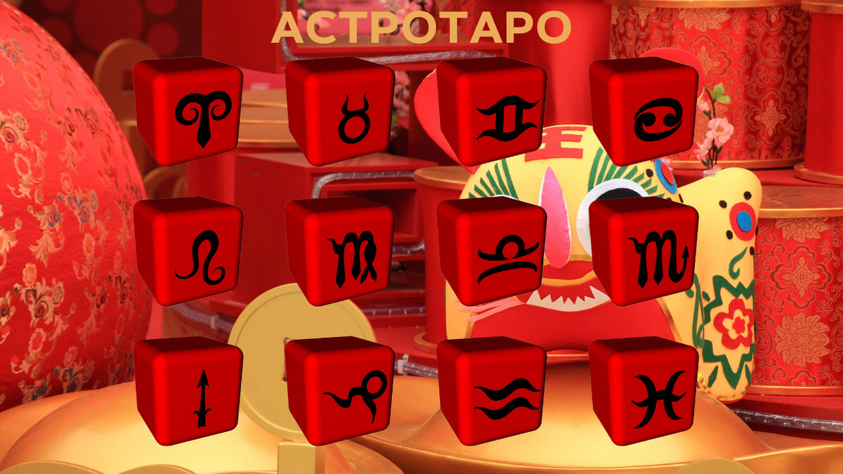 Тигр и Зодиак