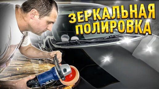 Télécharger la video: Зеркальная полировка авто, инструкция.