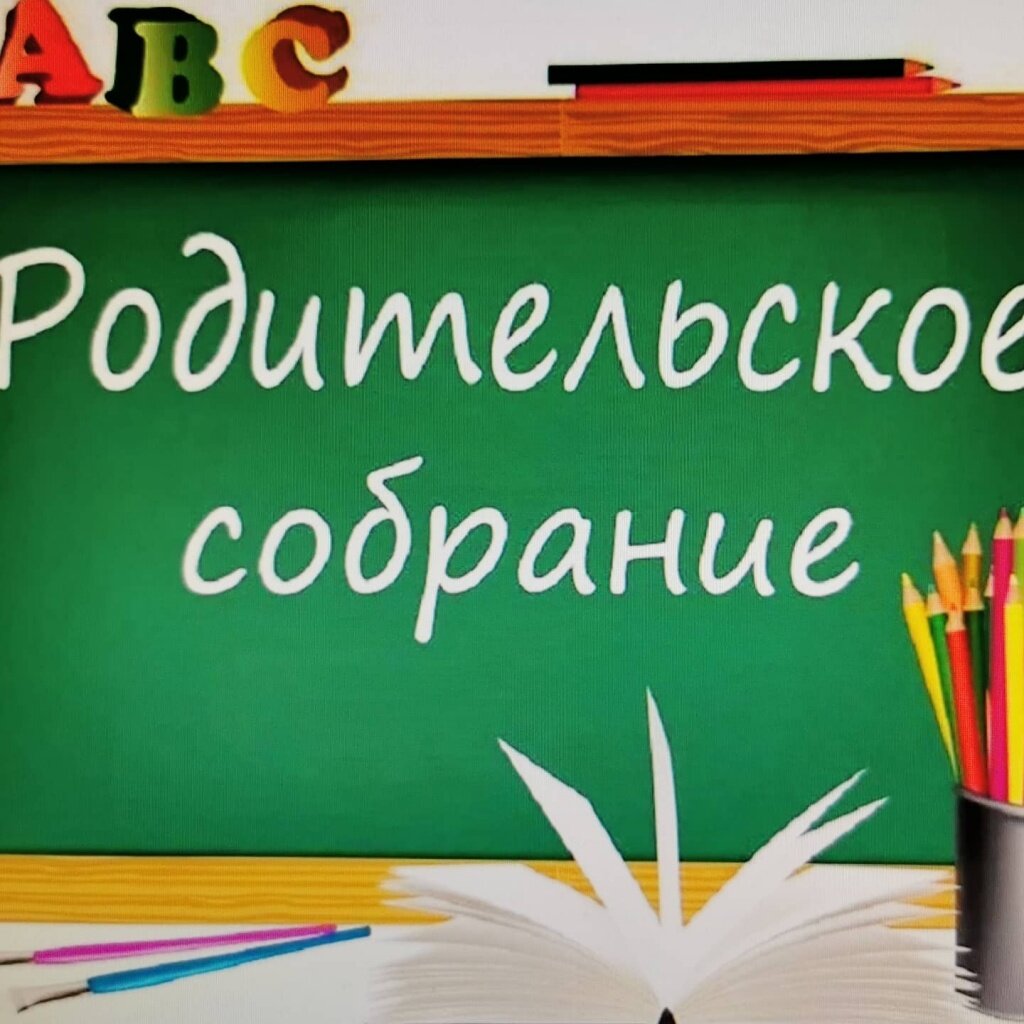 Собрание ДЛЯ родителей