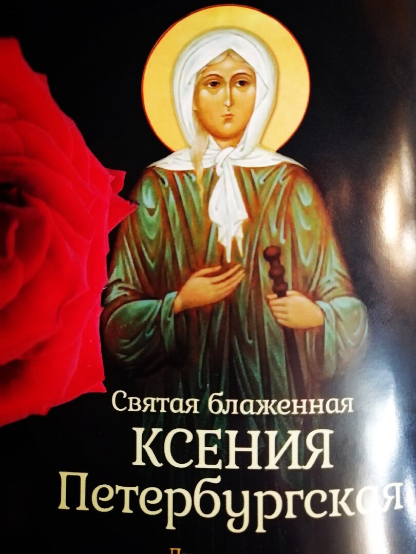 "Радуйся, благая утешительнице всех, в молитве к тебе прибегающих; радуйся, Ксение блаженная, молитвеннице о душах наших».  Из личного архива автора.