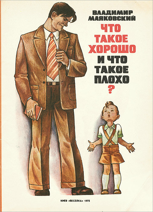 Иллюстрация обложки книжки "Что такое хорошо и что такое плохо?" 1978 г.