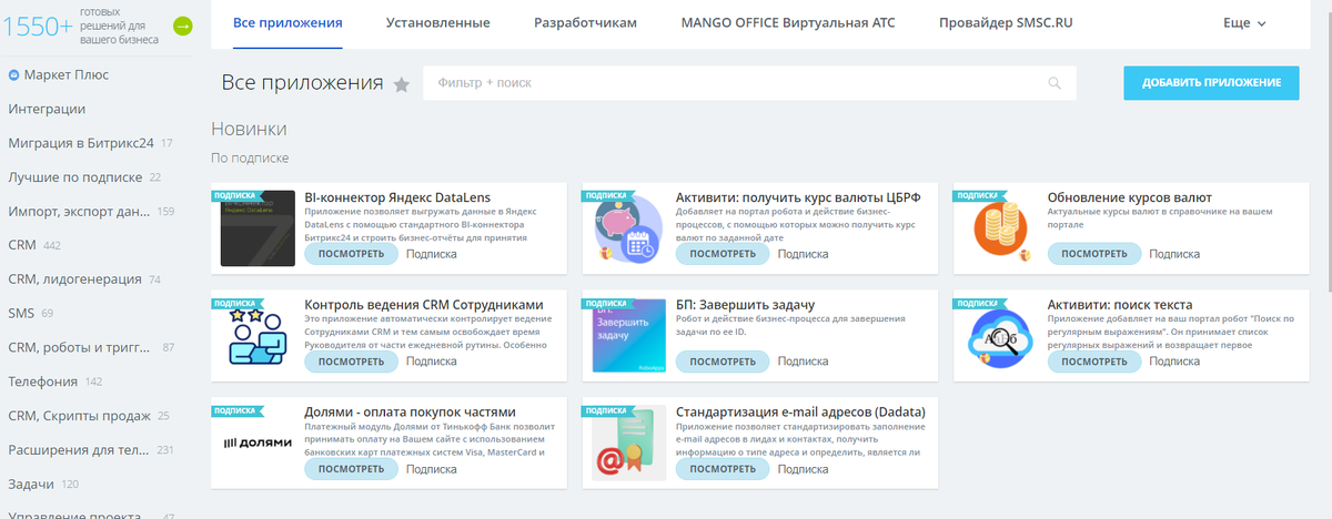 Магазин прилогений Битрикс. Все приложения - по подписке. Среди нет ни одного нормального костыля. Нет описаний, нет поддержки. Мрак, короче.