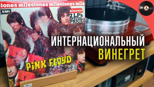 Интернациональный винегрет - обзор пластинок Pink Floyd - Milestones