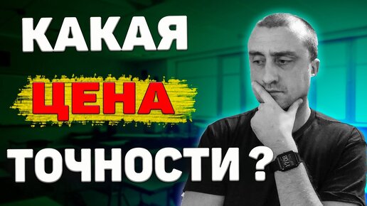 Как точность детали повышает ее стоимость