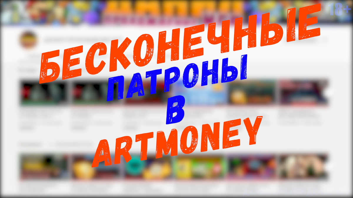 Бесконечные патроны в игре, с помощью ArtMoney.
