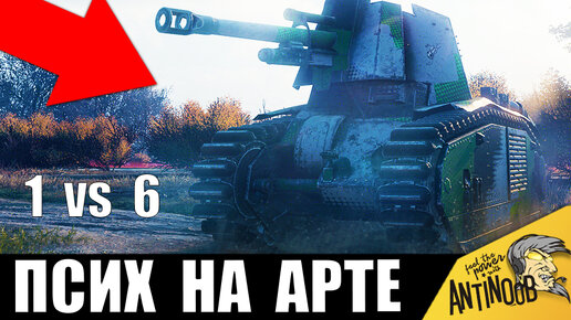 ПСИХ НА АРТЕ ИСПУГАЛ ВСЕХ В БОЮ! 1 против 6 на Арте в World of Tanks