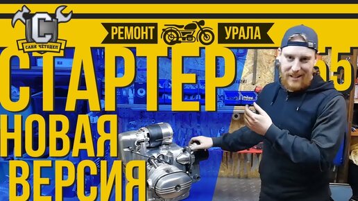 СТАРТЕР УРАЛ/ДНЕПР: НОВАЯ УЛУЧШЕННАЯ ВЕРСИЯ и установка на оппозит. Ремонт мотоцикла Урал #55