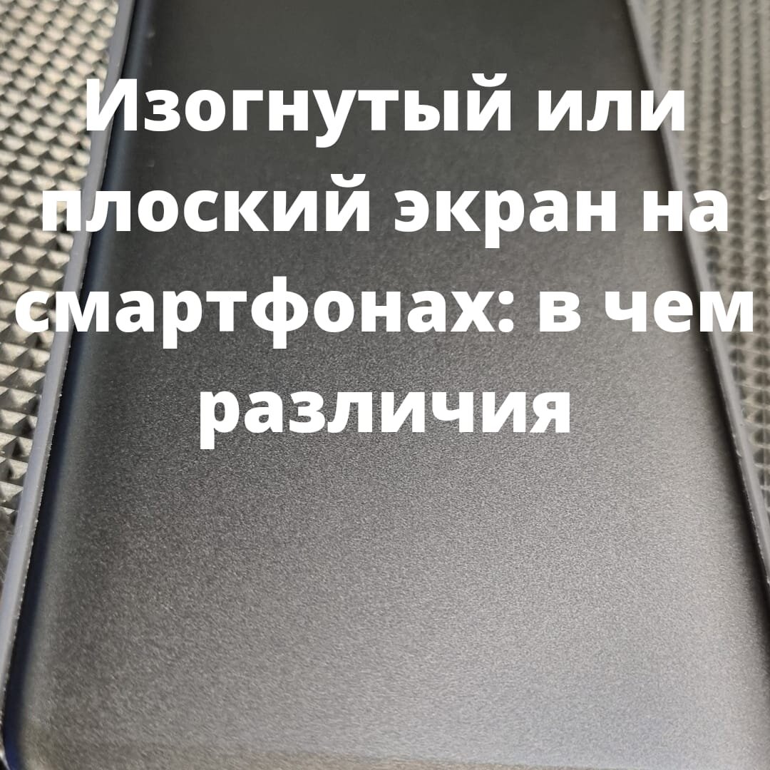 экраны смартфонов, в чем различия? | Павел Щербаков | Дзен