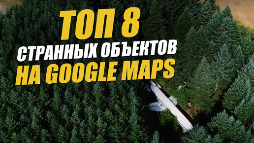 8 находок на Google Maps: история и объяснение необычных объектов на карте