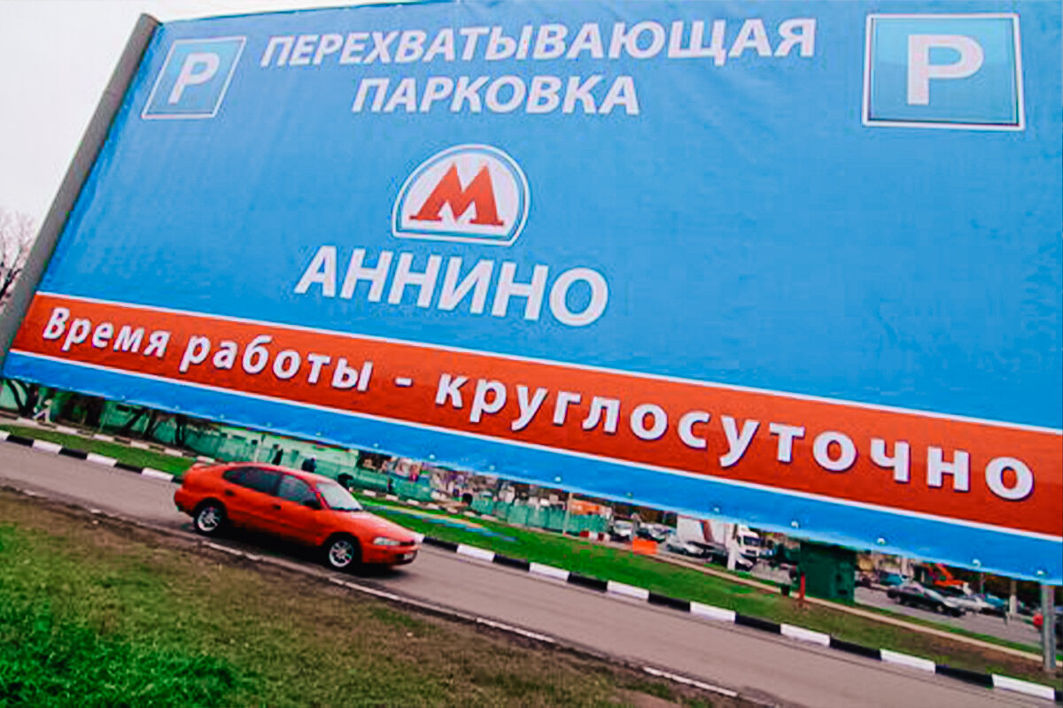 Перехватывающая парковка у метро Аннино. Перехватывающие стоянки. Парковка на Аннино. Перехватывающие парковки в Москве Аннино.