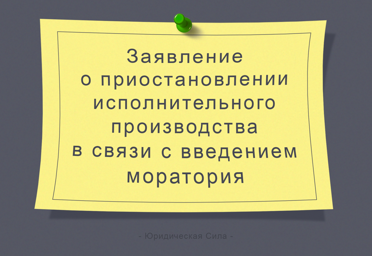 Заявление о приостановлении исполнительного производства в связи с  введением моратория | Юридическая Сила | Дзен