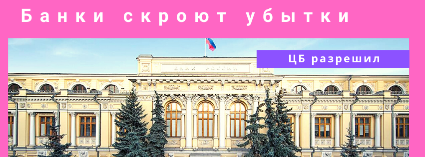 ЦБ разрешил банка не публиковать отчётность