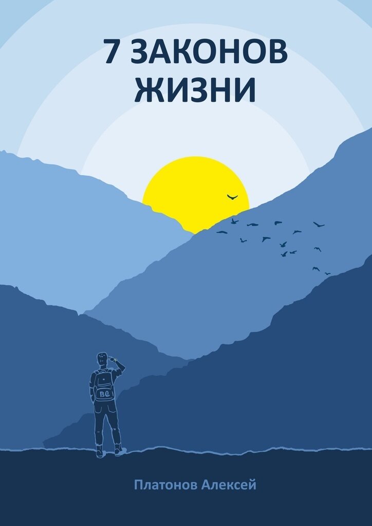 (Дочитывайте до конца статью. в заключении прикреплю ссылку на БЕСПЛАТНОЕ скачивание моей книги «7 законов жизни» ) 