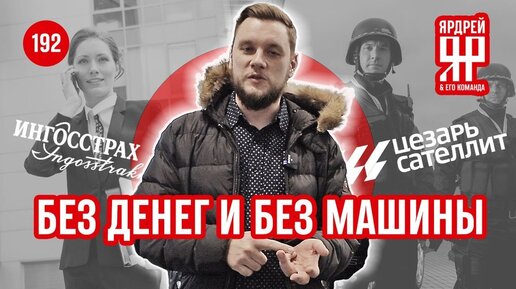 Download Video: Как страховые разводят на деньги своих клиентов. Хозяин Порше Кайен VS Ингосстрах и Цезарь Сателлит