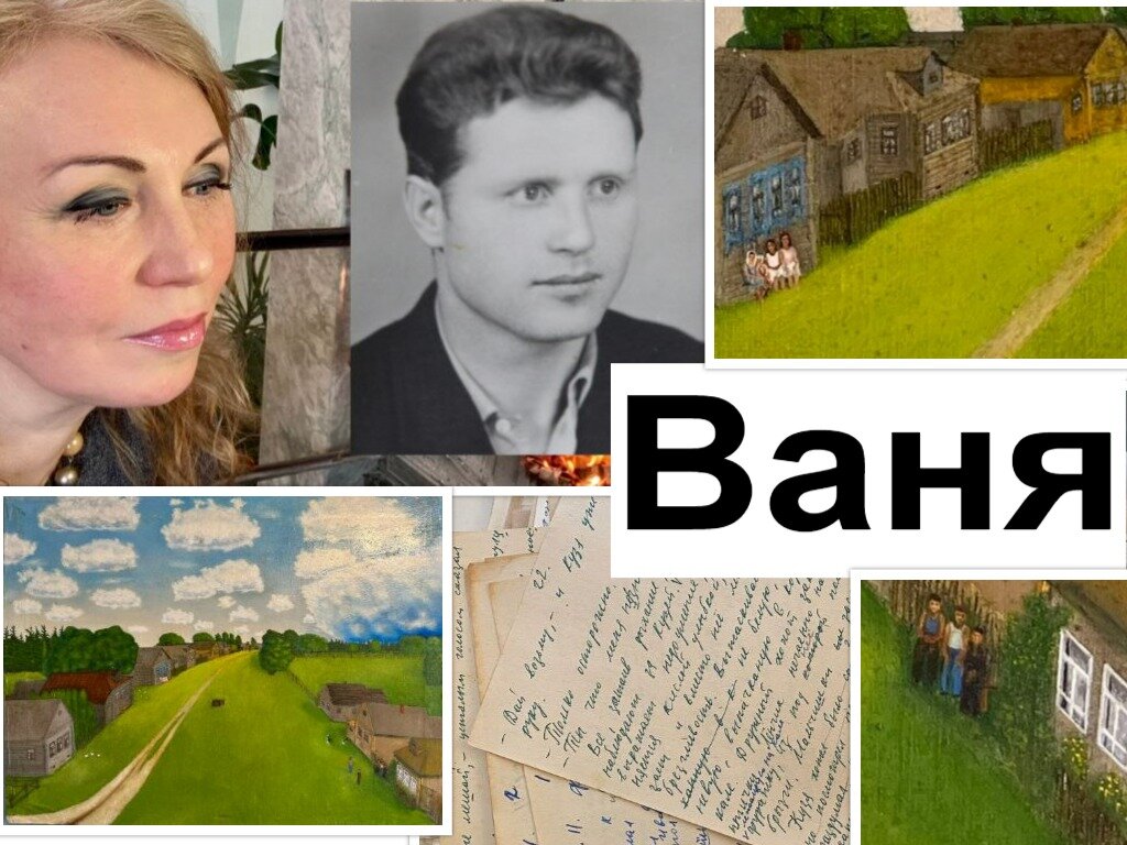 Ваня, мой Ваня...