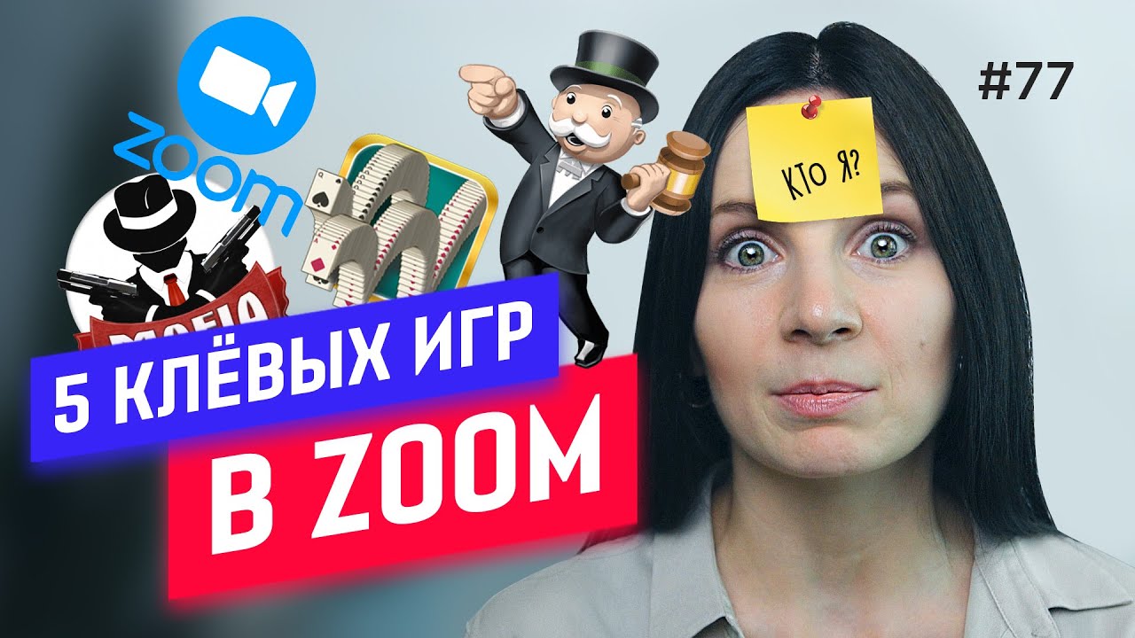 Во что поиграть в ZOOM: мафия & монополия & квиз-плиз & кто я?