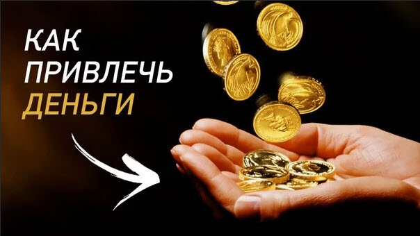 Как привлечь деньги — 3 секрета